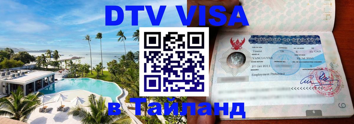 Оформить DTV визу в Тайланд 