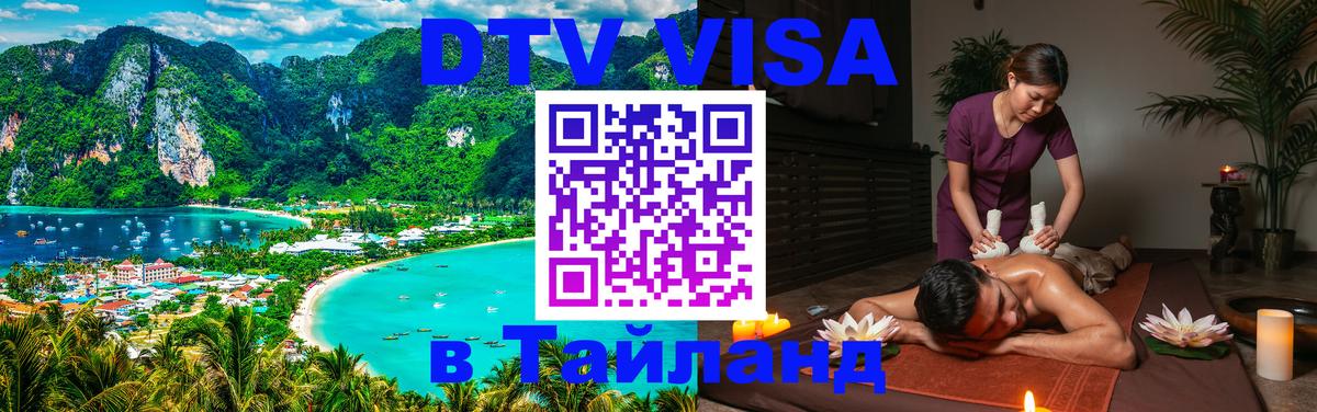 Destination Thailand Visa (DTV виза) Пномпень 